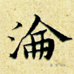 沦