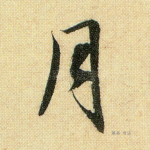 月