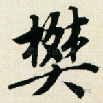 樊