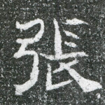 张