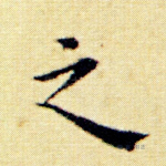 之
