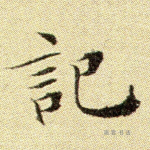 记