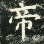 帝