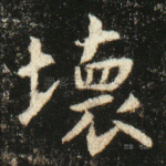 坏
