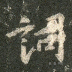 词