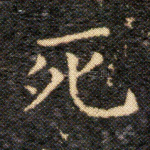死