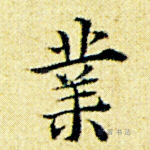 业