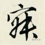 寂