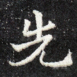 先