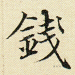 钱