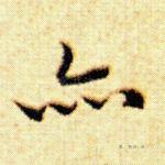 亦