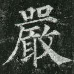 严