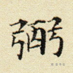 弼