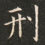 刑