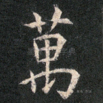 万