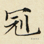 冠