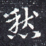 愁