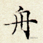 舟