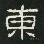东