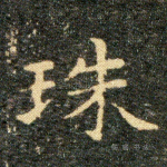 珠