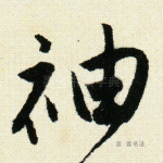 袖
