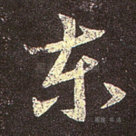 东