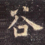 谷