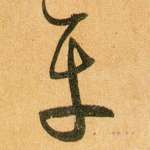 平
