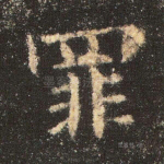 罪