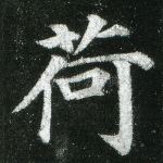 荷