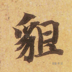 貌