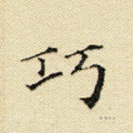 巧