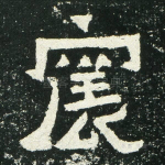 震