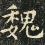 魏