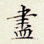 尽