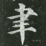 聿