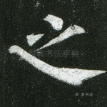 之