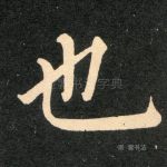 也