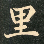 里