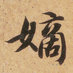 嫡