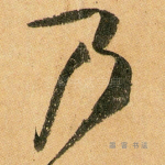 乃