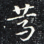 笃