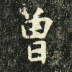 曾
