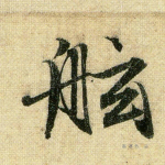 舷