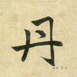 丹