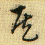 侯