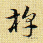 椁