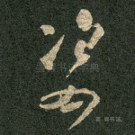 姿