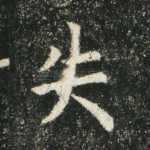 失