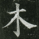木
